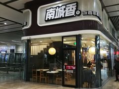 门面-南城香(北京南站店)