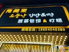 -传闻来紫菜包饭·打糕(西塔韩百店)