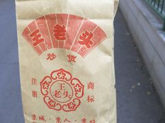 -王老头炒货(天坛东路店)