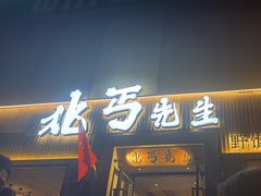 -北丐先生·野馄饨烧烤(雨花万象店)