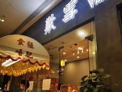 门面-歎雪糕低糖低脂Gelato冰淇淋