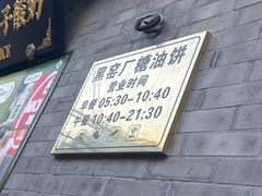 -黑窑厂糖油饼烤鸭·清真菜(黑窑厂街店)