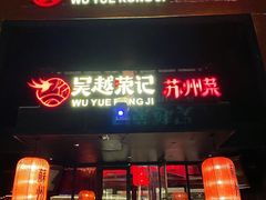 -吴越荣记苏州菜·松鼠桂鱼 100% 活鱼现做(月光码头店)
