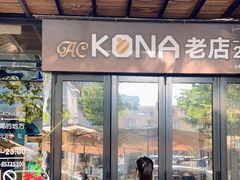 -安琳acKONA咖啡(市南店)