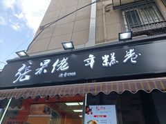 -张果佬年糕卷(科巷店)