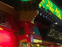 门面-白魁老号饭庄(交道口店)