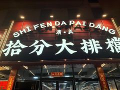 -拾分大排档·顺德鱼生·炭火羊肉煲·海鲜烧烤(南海桂城店)