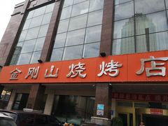 -金刚山烧烤(中山路店)