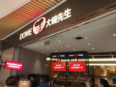 等位区-大碗先生(保利店)