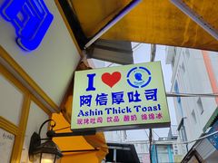 -阿信厚吐司(曾厝垵店)