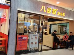-八婆婆烧仙草(SM城市广场店)