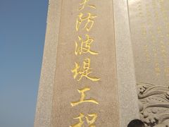-东疆建设开发纪念公园