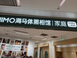 -海马体家庭照相馆(杭州远洋乐堤港店)