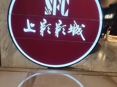 -SFC上影影城(港汇永华IMAX激光店)