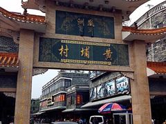 -黄埔古港