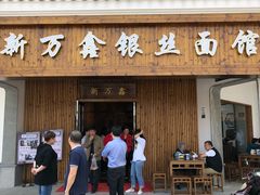 门面-新万鑫银丝面·非遗无锡味(惠山古镇店)