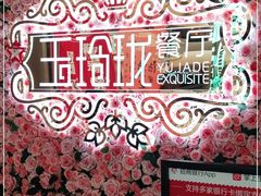 -玉玲珑(陆家嘴店)