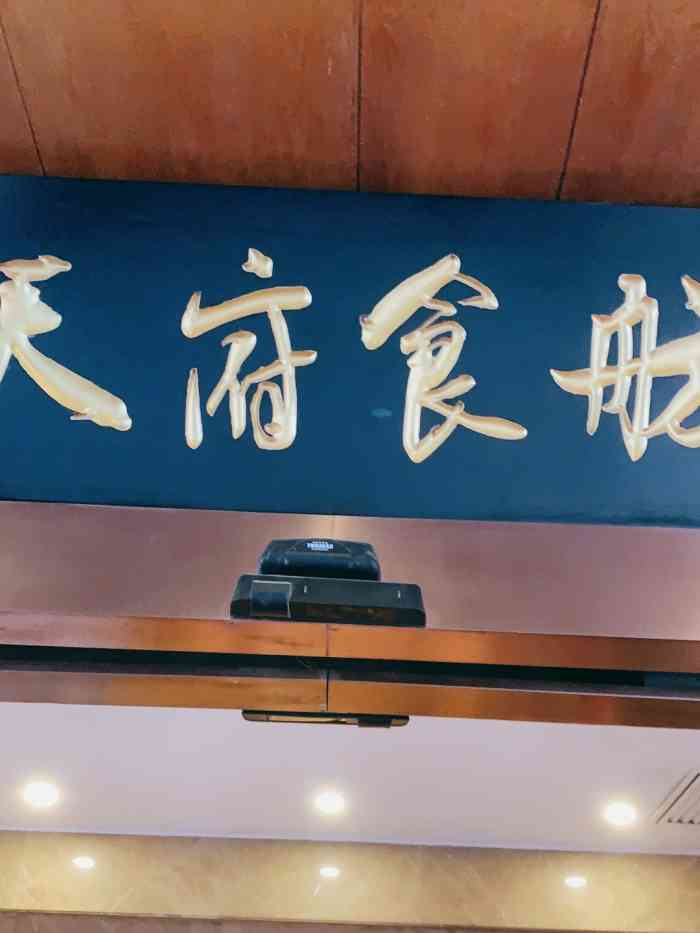 天府食舫(四川大厦店)-"一般般吧,喜欢川菜的朋友可以试试,没有川.