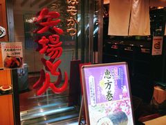 -矢场猪(名古屋站名铁店)