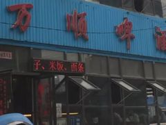 门面-万顺啤酒屋(皇寺路店)