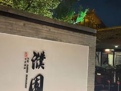 -濮园 · 四合院餐厅
