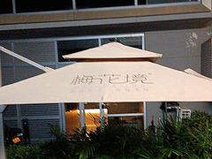 -梅花境(万科店)