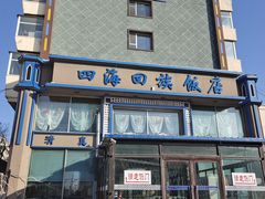 门面-四海回族饭店(前进大街店)