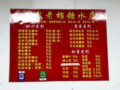 -瘦鬼老档糖水铺