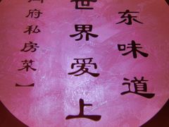 -闫府私房菜·老字号(恒隆店)