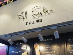 -Al Salam莫的三明治