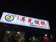 -潘国仙耳光馄饨(黄家阙路店)