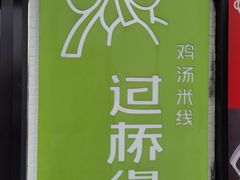 -过桥缘·过桥米线(大华虎城嘉年华店)