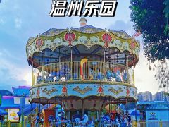 -温州乐园