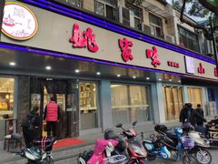 门面-王记姚家味·地道苏帮菜(凤凰街店)