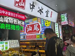 -汕中冰室