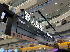 -野人先生Gelato(上海长宁龙之梦店)