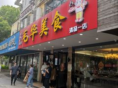 门面-毛华美食(清扬路店)