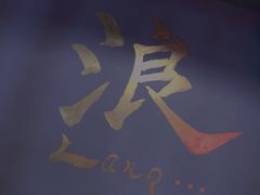 -浪起·江湖菜馆(陶瓷路店)