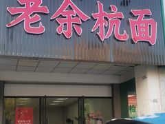 -老余杭面店(星光街店)