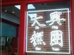 门面-阮大兴糕团(日月光中心店)