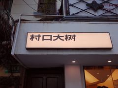 -村口大树(长乐路店)
