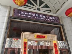 -西安赛瑞喜来登大酒店