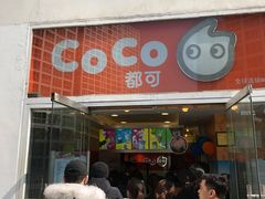 门面-CoCo都可(建外SOHO店)