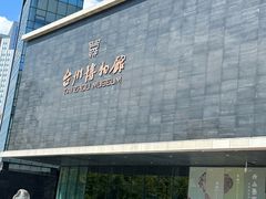 -台州博物馆