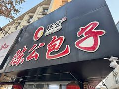 -陈公包子(文化西路店)