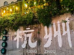-马灯部落·西湖边的创意山景餐厅(虎跑动物园店)