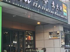 -ITA·意塔意大利餐厅(亦庄店)