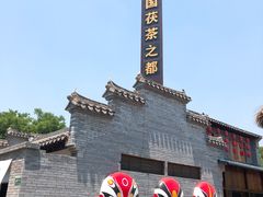 -茯茶镇