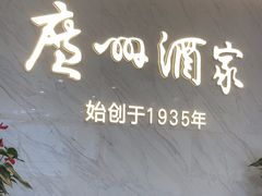 -广州酒家(花都店)