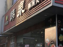 -韩泉韩国美食屋(朝晖路店)